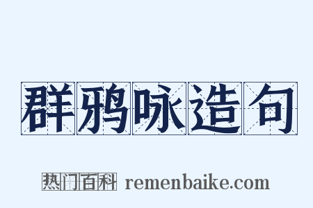 群鸦咏造句是什么意思的图片